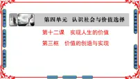 高中政治 (道德与法治)人教版 (新课标)必修4 生活与哲学价值的创造与实现图文ppt课件