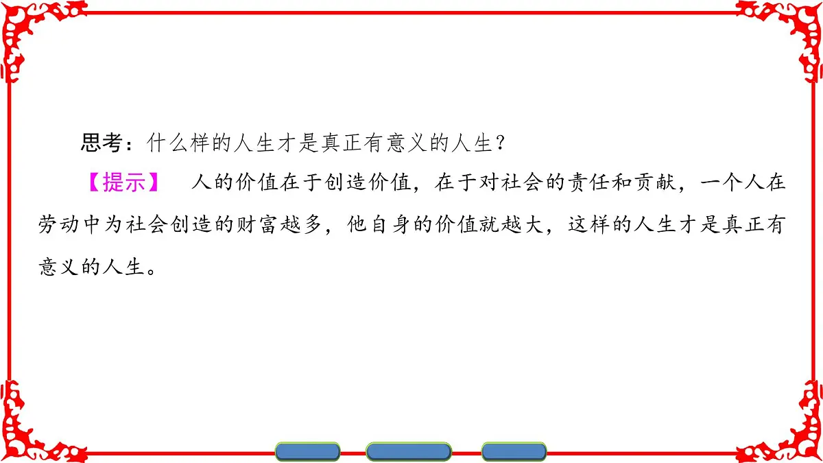 人教版 (新课标)高中政治必修4 4-12-3《价值的创造与实现》课件第5页