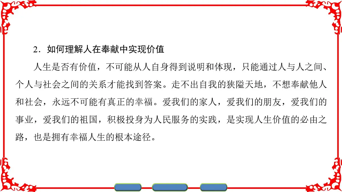 人教版 (新课标)高中政治必修4 4-12-3《价值的创造与实现》课件第7页