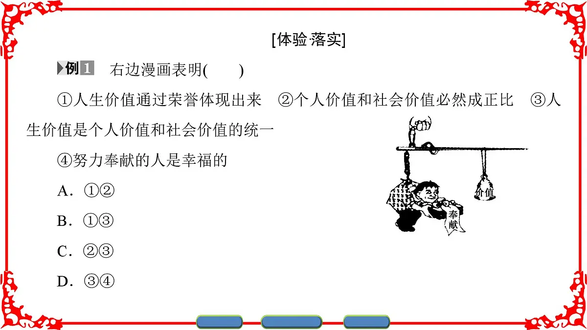 人教版 (新课标)高中政治必修4 4-12-3《价值的创造与实现》课件第8页