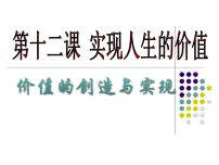 高中政治 (道德与法治)人教版 (新课标)必修4 生活与哲学价值的创造与实现教案配套ppt课件
