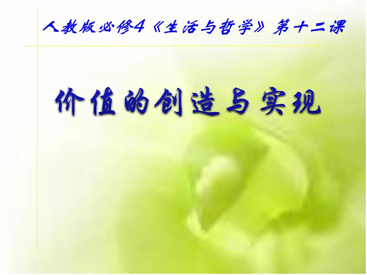 人教版 (新课标)高中政治必修4 4-12-3《价值的创造与实现》基础导学课件第1页