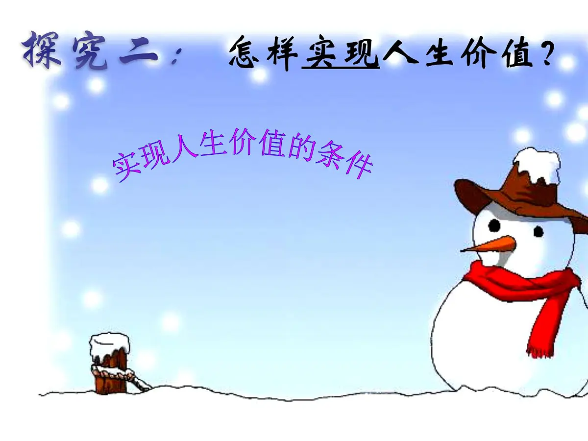 人教版 (新课标)高中政治必修4 4-12-3《价值的创造与实现》基础导学课件第6页