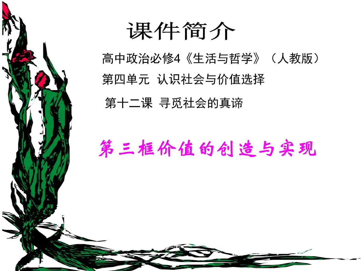 人教版 (新课标)高中政治必修4 4-12-3《价值的创造与实现》基础导学课件第1页