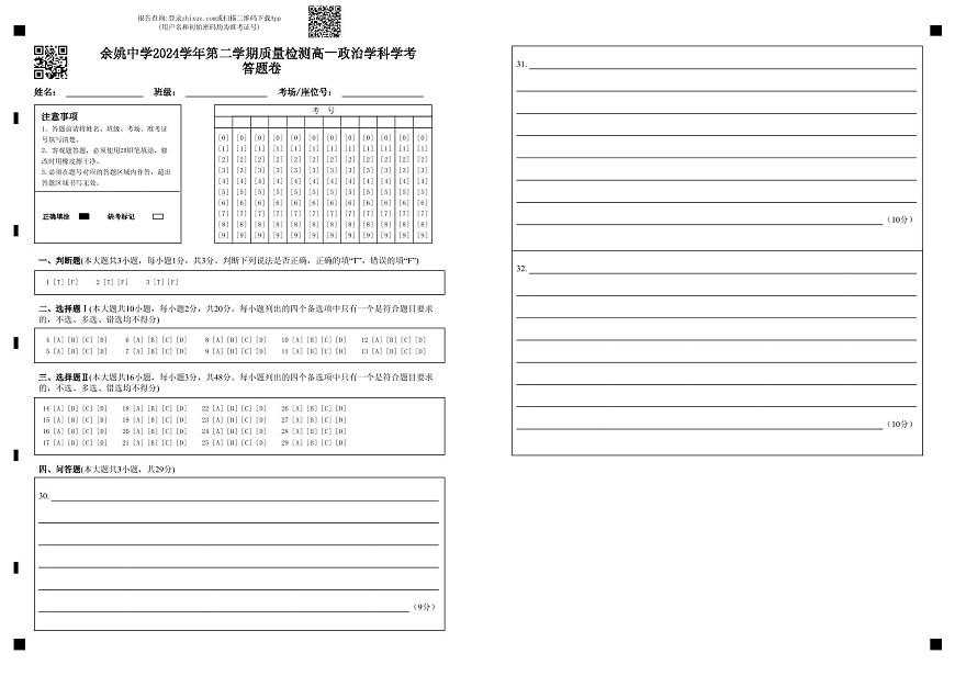 余姚中学2024学年第二学期质量检测高一政治学科学考 答题卷第1页