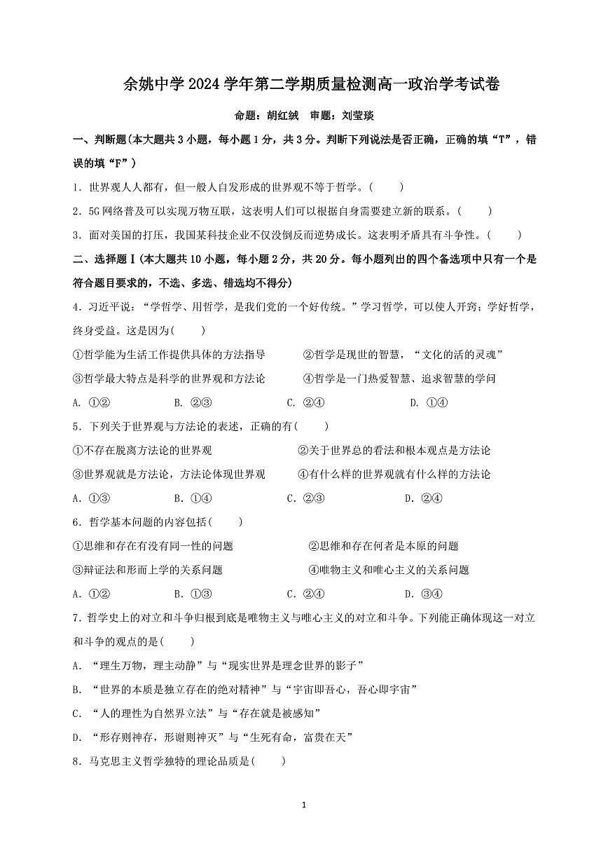 余姚中学2024学年第二学期质量检测高一政治学科学考试卷第1页