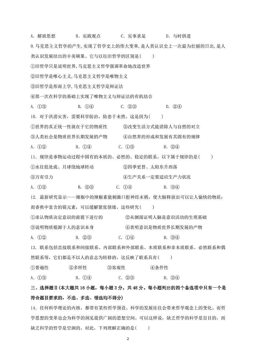 余姚中学2024学年第二学期质量检测高一政治学科学考试卷第2页