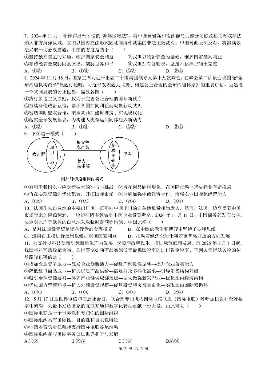余姚中学2024学年第二学期质量检测高二政治试卷（选考）第2页