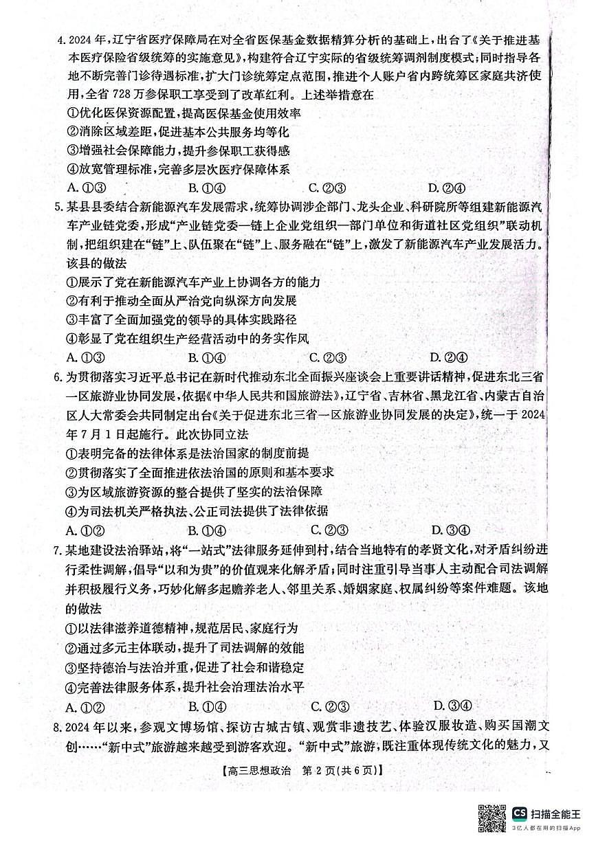 辽宁省辽阳市2025届高三下学期高考第一次模拟考试（辽阳一模）政治试题+答案第2页
