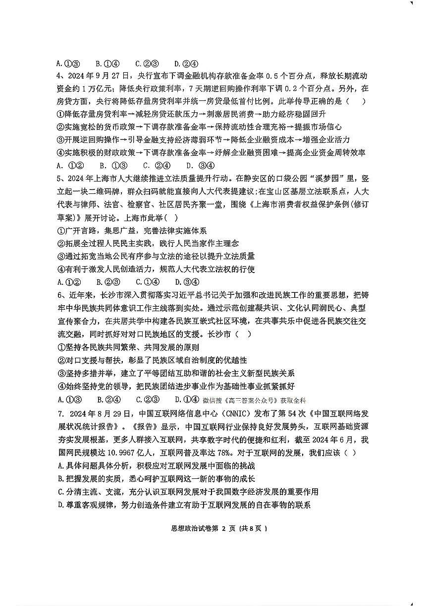 2025年湖南四市高三下学期3月政治试题及答案第2页