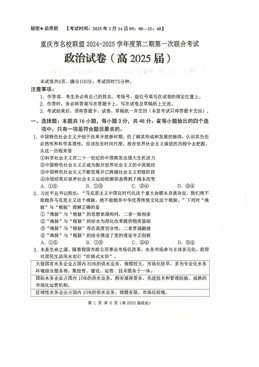 重庆市名校联盟2024-2025学年度第二期第一次联合考试政治第1页