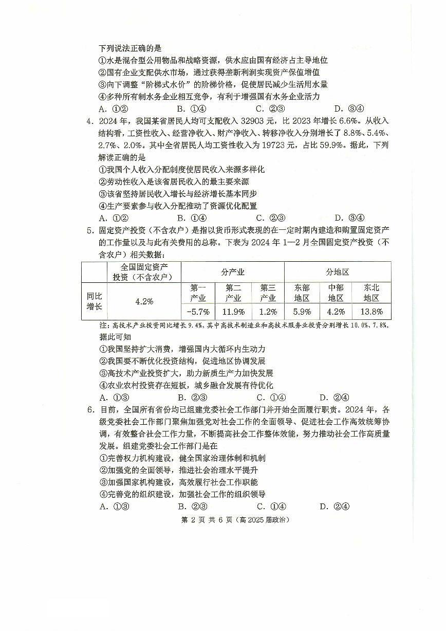 重庆市名校联盟2024-2025学年度第二期第一次联合考试政治第2页