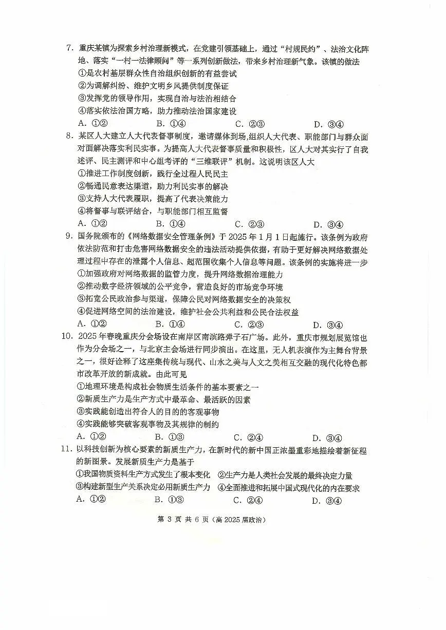 重庆市名校联盟2024-2025学年度第二期第一次联合考试政治第3页