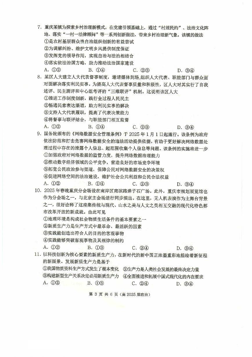 重庆市名校联盟2024-2025学年度第二期第一次联合考试政治第3页