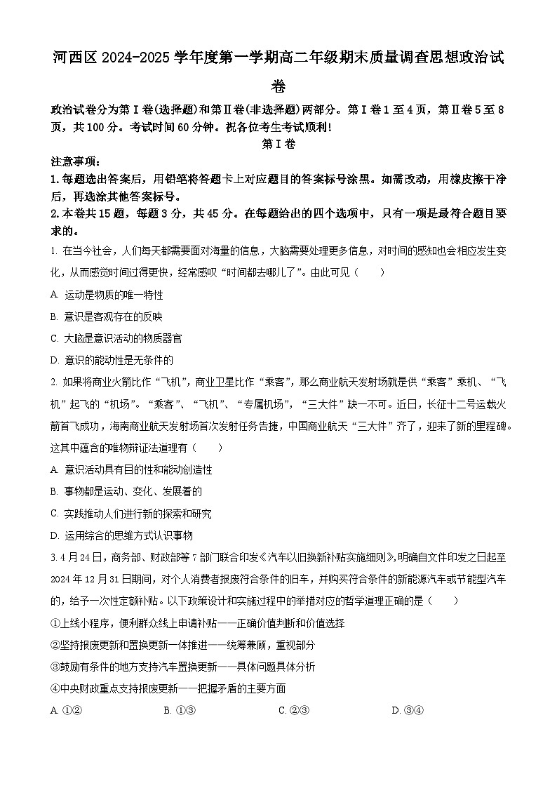 天津市河西区2024-2025学年高二上学期期末考试政治试题  Word版无答案第1页