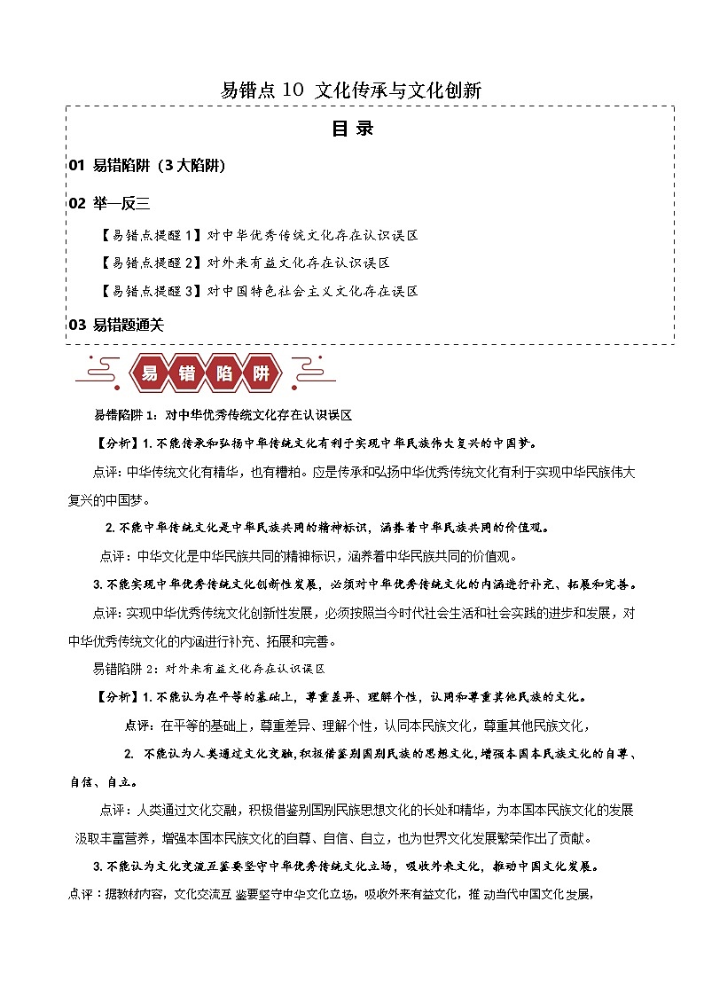 新高考政治二轮复习易错题训练专题10 文化传承与文化创新（原卷版）第1页