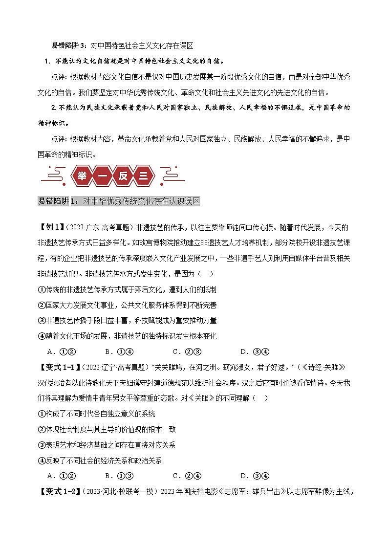 新高考政治二轮复习易错题训练专题10 文化传承与文化创新（原卷版）第2页
