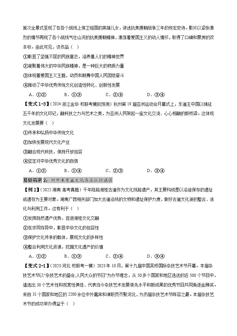 新高考政治二轮复习易错题训练专题10 文化传承与文化创新（原卷版）第3页