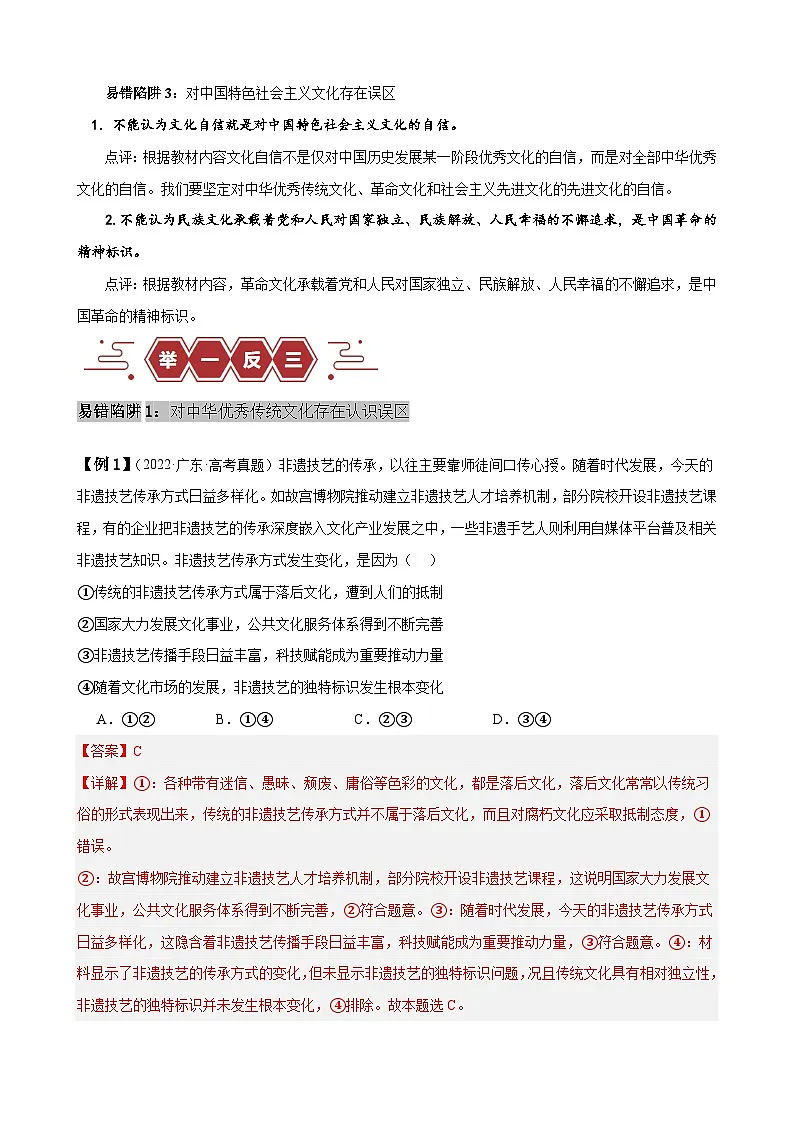 新高考政治二轮复习易错题训练专题10 文化传承与文化创新（解析版）第2页