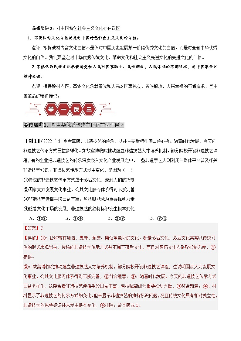 新高考政治二轮复习易错题训练专题10 文化传承与文化创新（解析版）第2页