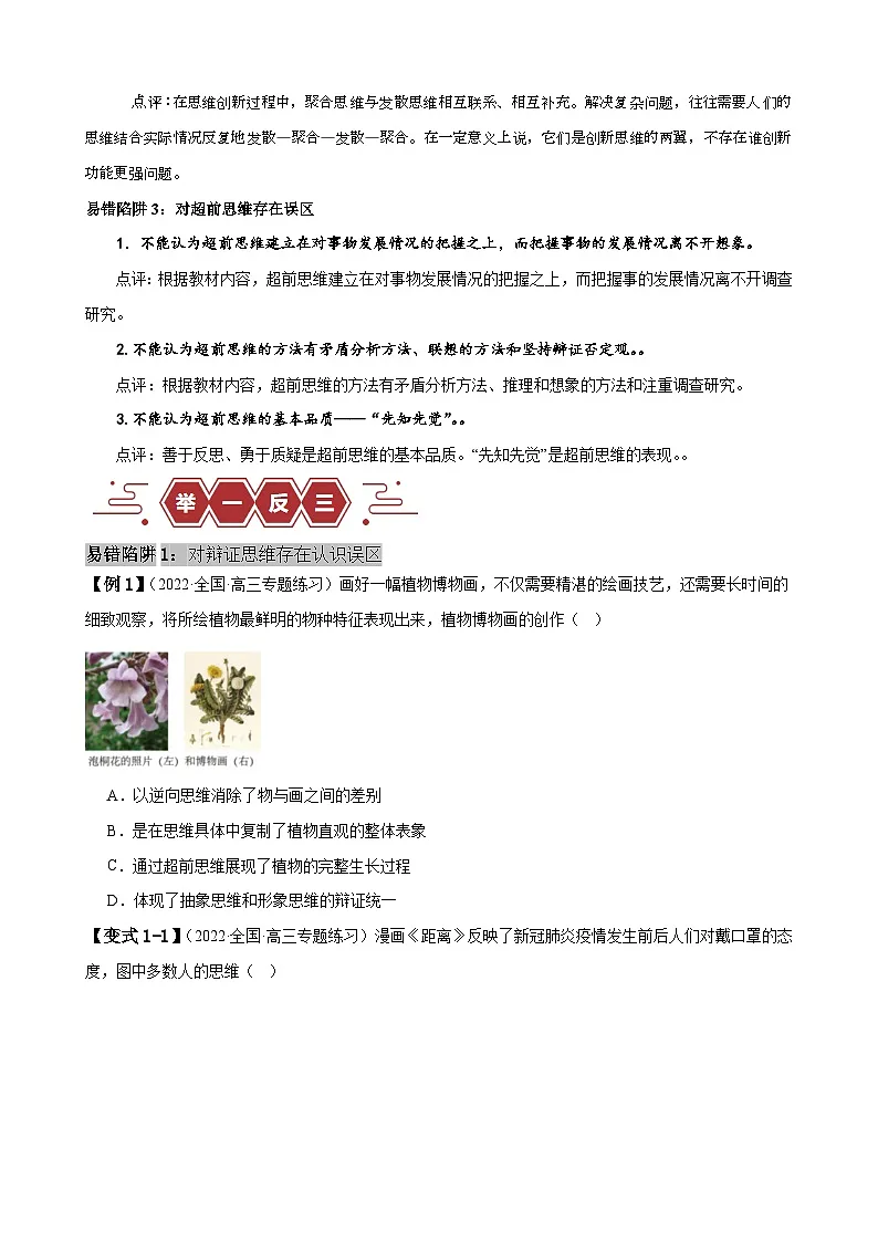 新高考政治二轮复习易错题训练专题16 辩证思维与创新思维 （原卷版）第2页
