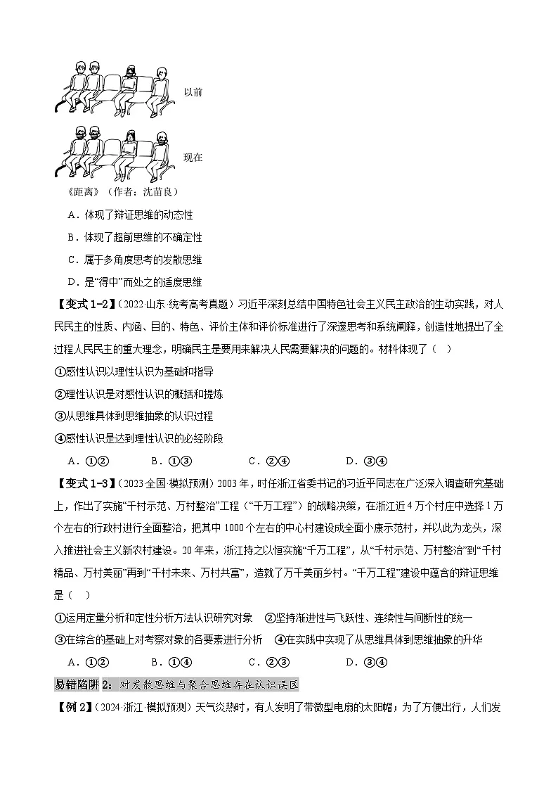 新高考政治二轮复习易错题训练专题16 辩证思维与创新思维 （原卷版）第3页