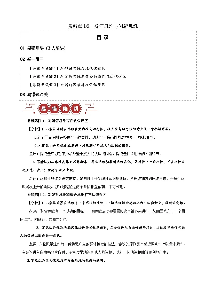 新高考政治二轮复习易错题训练专题16 辩证思维与创新思维 （解析版）第1页