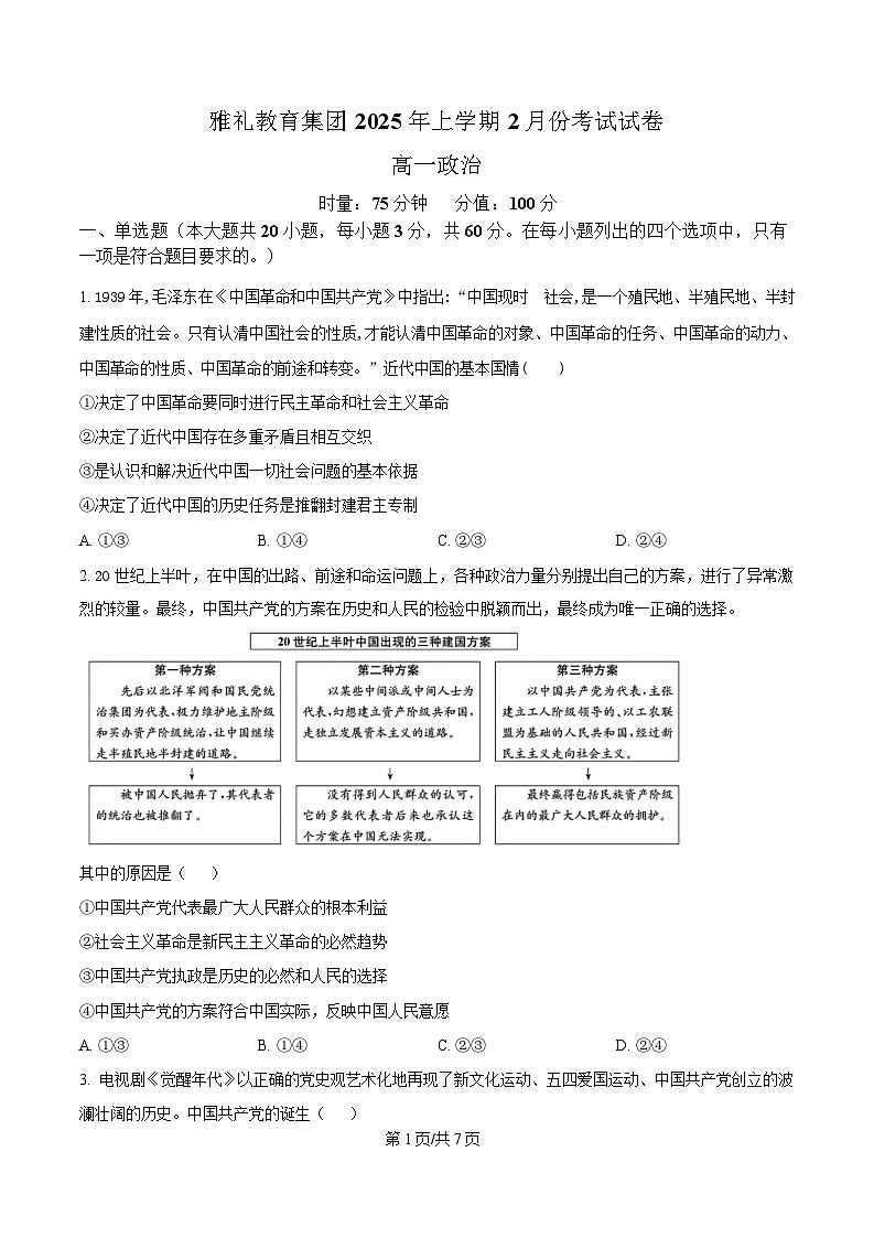 湖南省长沙市雅礼教育集团2024-2025学年高一下学期2月月考政治试题（原卷版）第1页