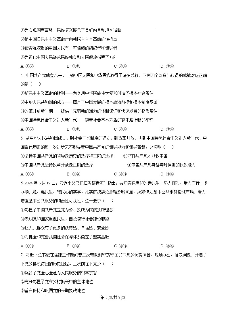 湖南省长沙市雅礼教育集团2024-2025学年高一下学期2月月考政治试题（原卷版）第2页