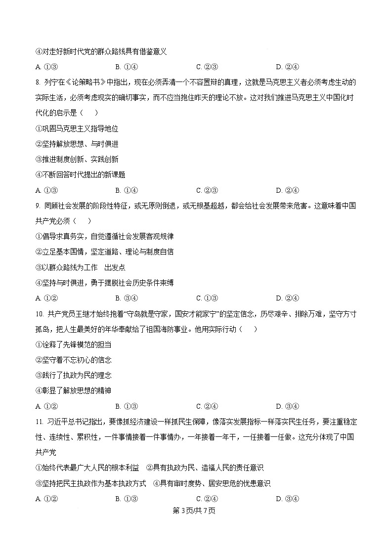 湖南省长沙市雅礼教育集团2024-2025学年高一下学期2月月考政治试题（原卷版）第3页