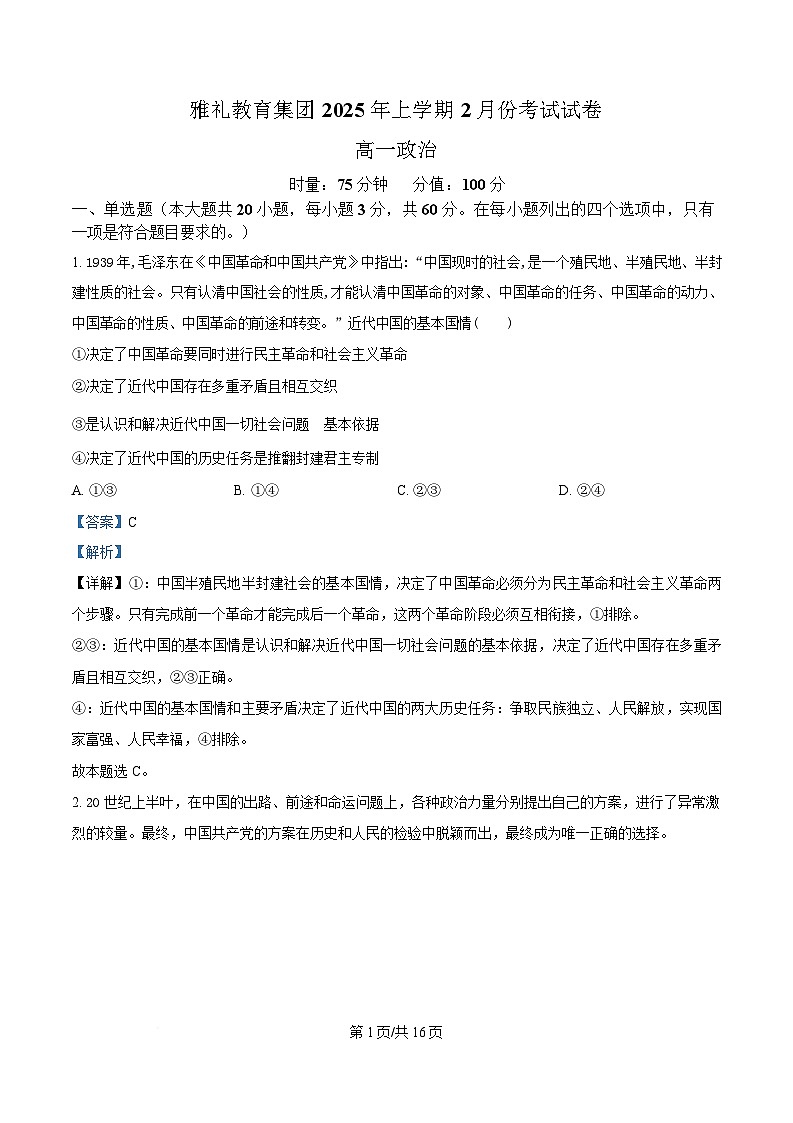 湖南省长沙市雅礼教育集团2024-2025学年高一下学期2月月考政治试题 Word版含解析第1页