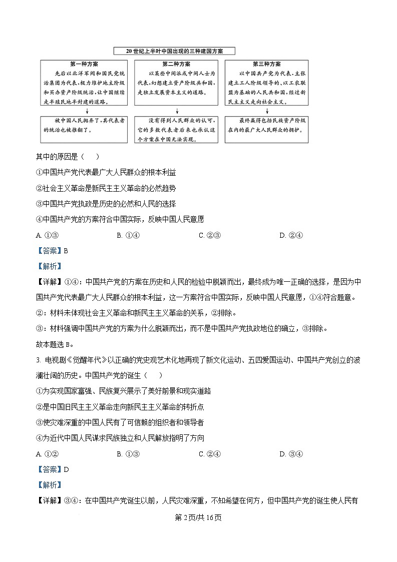 湖南省长沙市雅礼教育集团2024-2025学年高一下学期2月月考政治试题 Word版含解析第2页