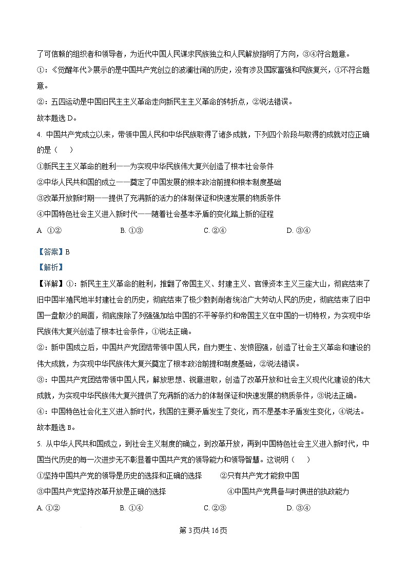 湖南省长沙市雅礼教育集团2024-2025学年高一下学期2月月考政治试题 Word版含解析第3页