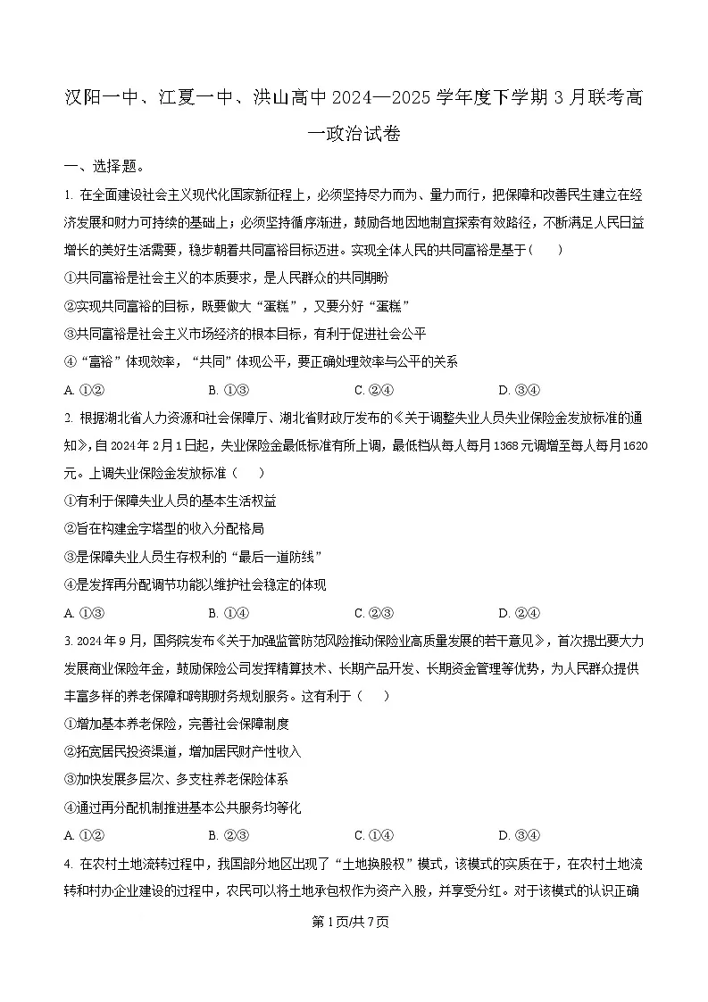 湖北省汉阳一中、江夏一中、洪山高中2024-2025学年高一下学期3月联考政治试卷（原卷版）第1页