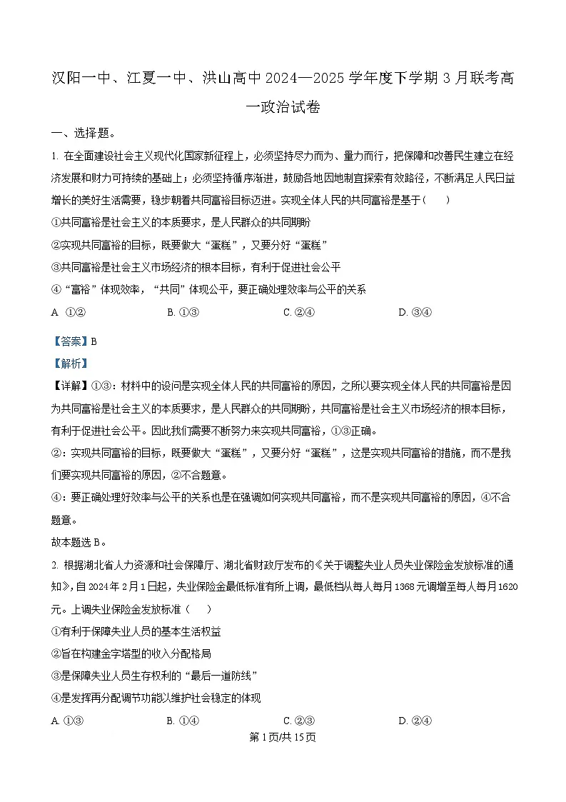 湖北省汉阳一中、江夏一中、洪山高中2024-2025学年高一下学期3月联考政治试卷 Word版含解析第1页