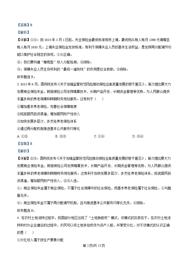 湖北省汉阳一中、江夏一中、洪山高中2024-2025学年高一下学期3月联考政治试卷 Word版含解析第2页