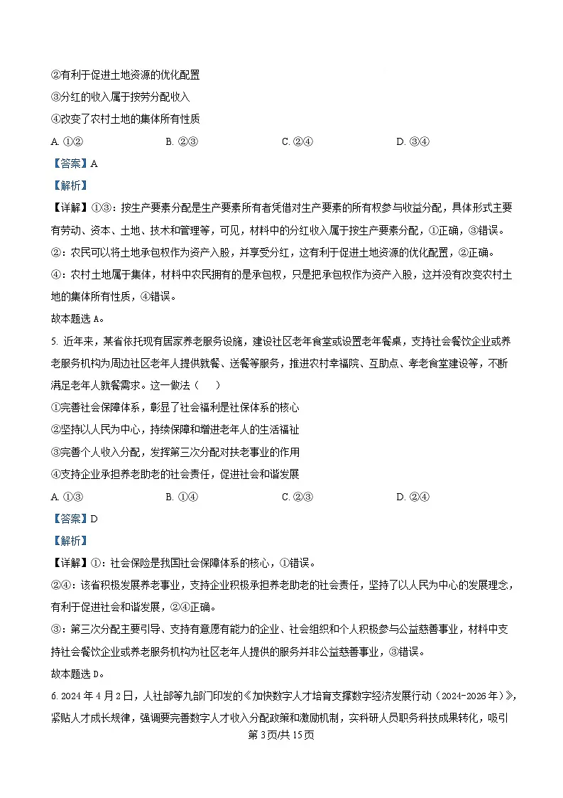 湖北省汉阳一中、江夏一中、洪山高中2024-2025学年高一下学期3月联考政治试卷 Word版含解析第3页