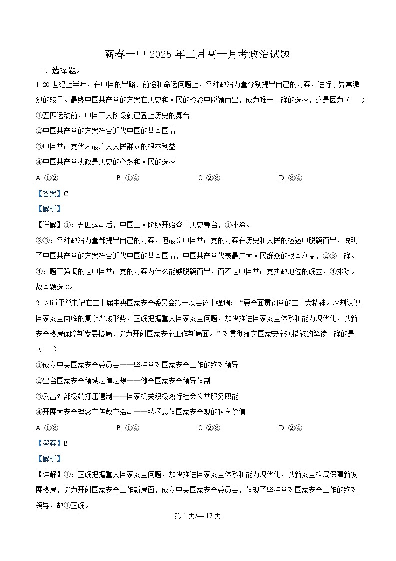 湖北省黄冈市蕲春县第一高级中学2024-2025学年高一下学期3月月考政治试题 Word版含解析第1页