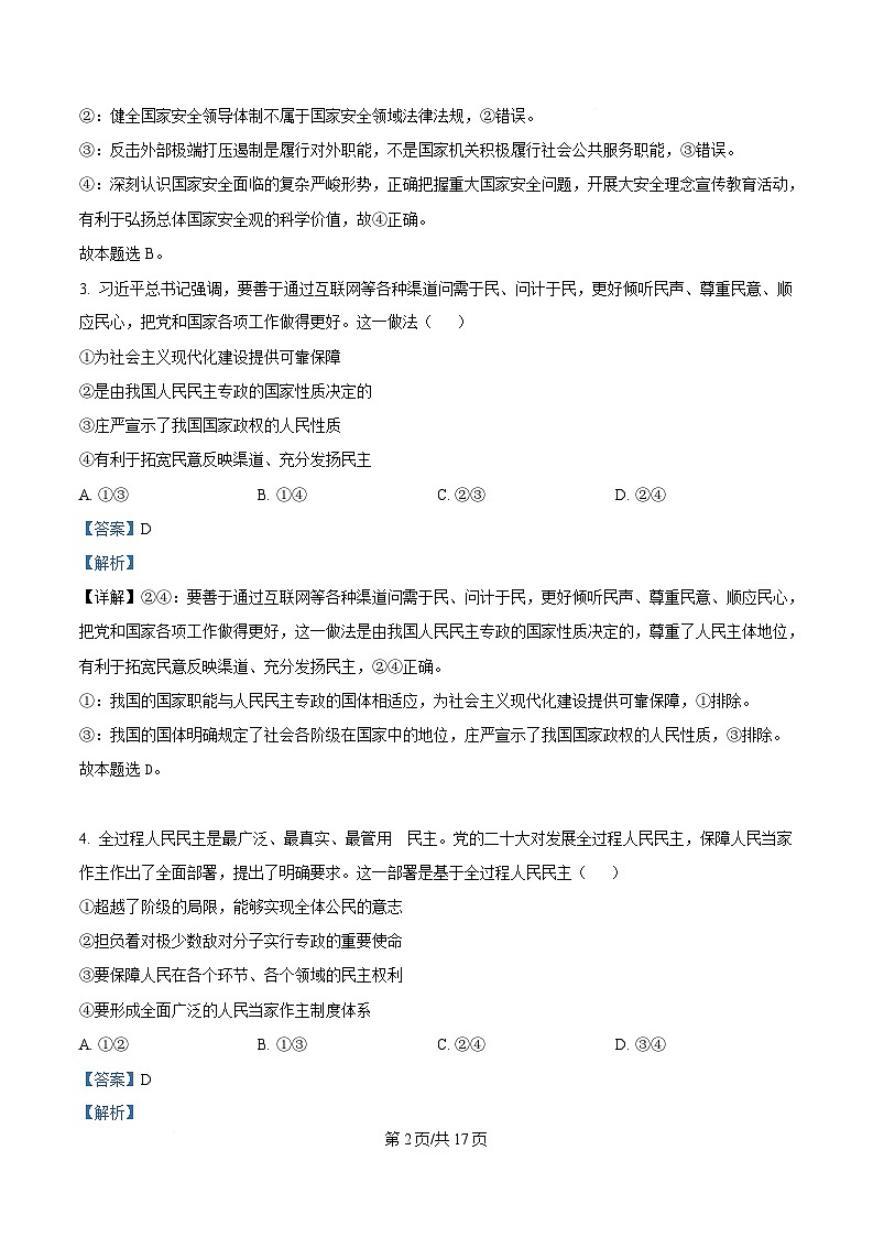 湖北省黄冈市蕲春县第一高级中学2024-2025学年高一下学期3月月考政治试题 Word版含解析第2页