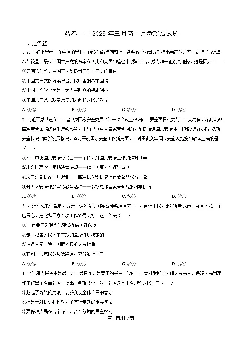 湖北省黄冈市蕲春县第一高级中学2024-2025学年高一下学期3月月考政治试题（原卷版）第1页