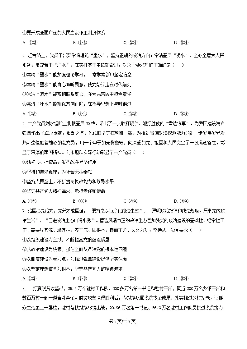 湖北省黄冈市蕲春县第一高级中学2024-2025学年高一下学期3月月考政治试题（原卷版）第2页