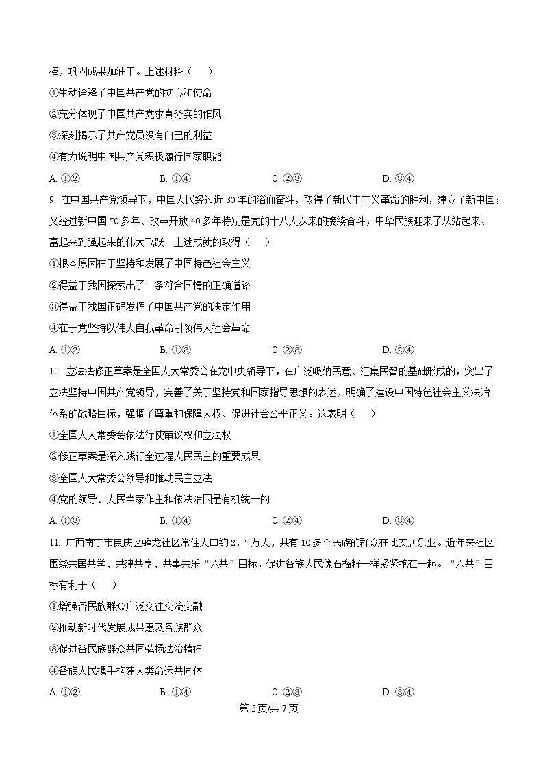 湖北省黄冈市蕲春县第一高级中学2024-2025学年高一下学期3月月考政治试题（原卷版）第3页