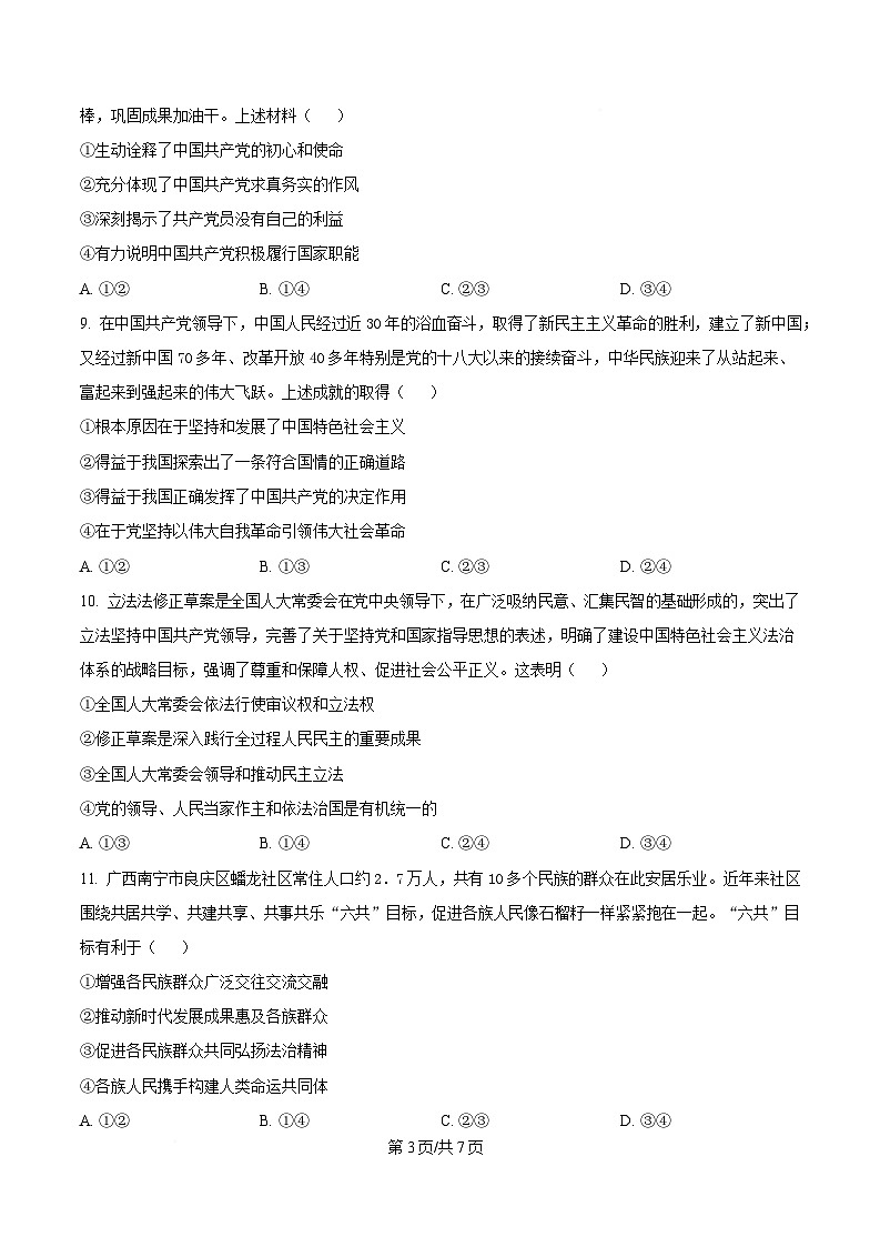 湖北省黄冈市蕲春县第一高级中学2024-2025学年高一下学期3月月考政治试题（原卷版）第3页