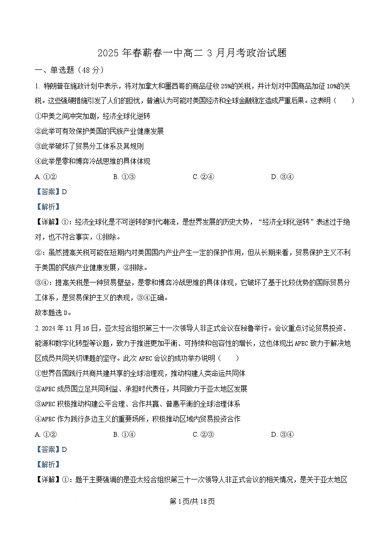 湖北省黄冈市蕲春县第一高级中学2024-2025学年高二下学期3月月考政治试题 Word版含解析第1页