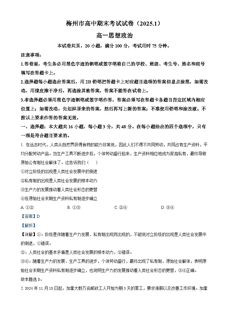 广东省梅州市2024-2025学年高一上学期1月期末考试政治试题 Word版含解析第1页