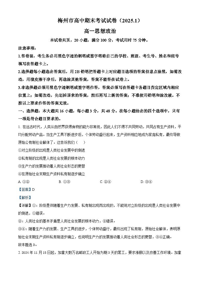 广东省梅州市2024-2025学年高一上学期1月期末考试政治试题  Word版含解析第1页
