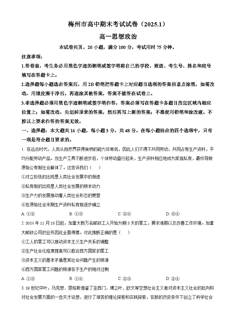 广东省梅州市2024-2025学年高一上学期1月期末考试政治试题 Word版无答案第1页