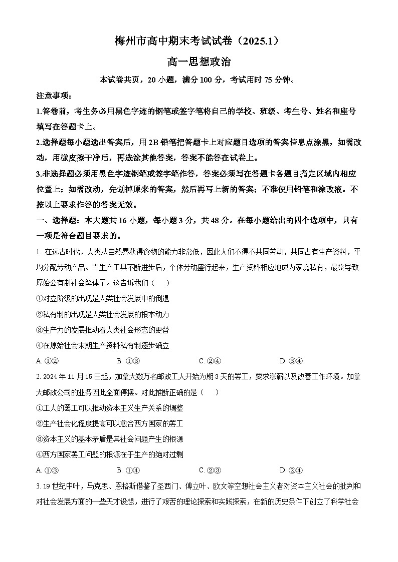 广东省梅州市2024-2025学年高一上学期1月期末考试政治试题  Word版无答案第1页