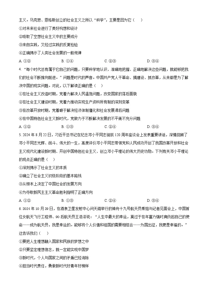 广东省梅州市2024-2025学年高一上学期1月期末考试政治试题 Word版无答案第2页