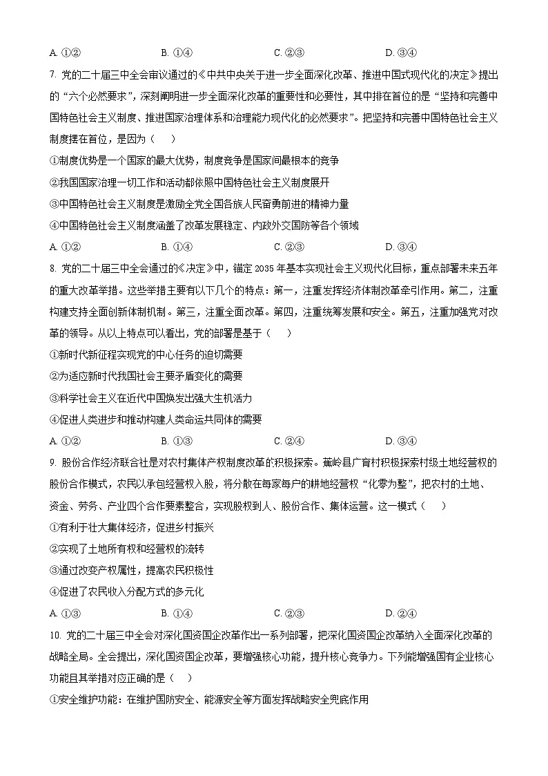 广东省梅州市2024-2025学年高一上学期1月期末考试政治试题 Word版无答案第3页